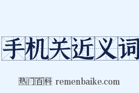 手机关近义词是什么意思的图片